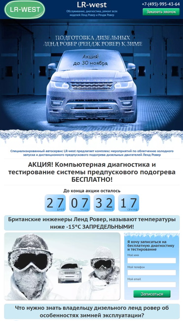 Подготовка Land Roverк Зиме (ЛП-ЗИМА)